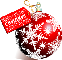 Новогодние скидки и подарки! Новогодние скидки и подарки!