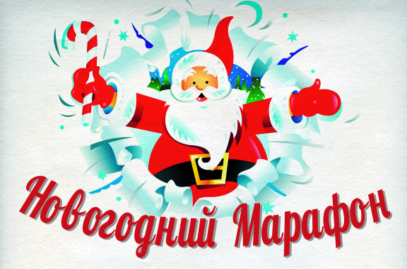 Новогодний марафон Новогодний марафон